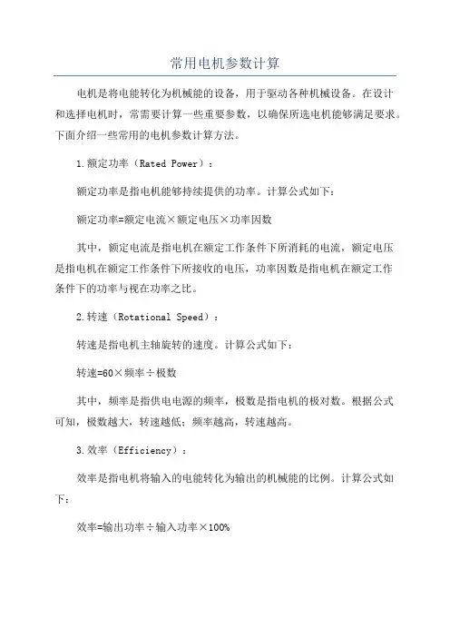常用电机参数计算