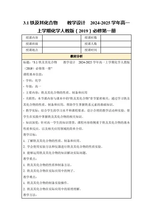 3.1铁及其化合物教学设计2024-2025学年高一上学期化学人教版(2019)必修第一册