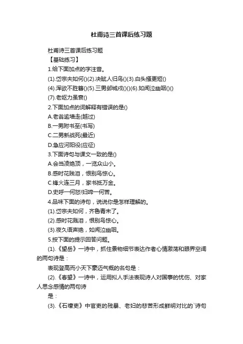 杜甫诗三首课后练习题
