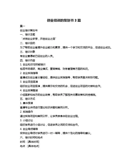 创业培训的策划书3篇