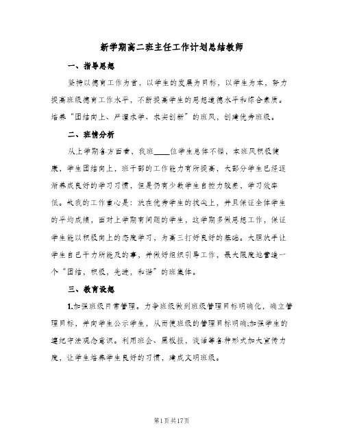 新学期高二班主任工作计划总结教师（5篇）