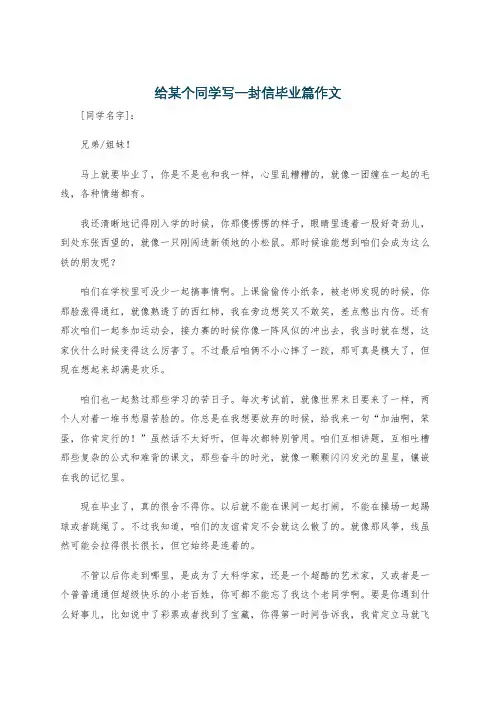 给某个同学写一封信毕业篇作文