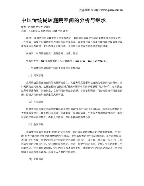 中国传统民居庭院空间的分析与继承