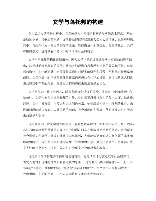 文学与乌托邦的构建