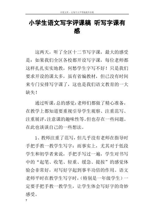 小学生语文写字评课稿听写字课有感