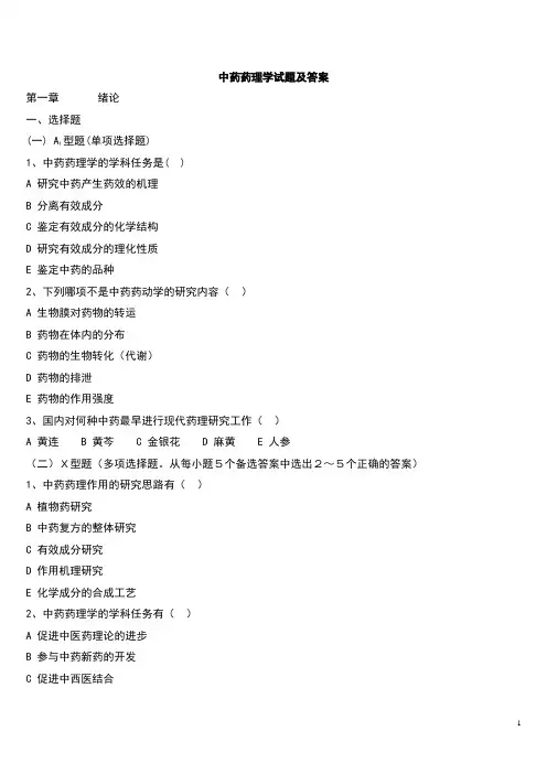 中药药理学试题及答案