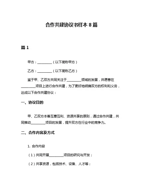 合作共建协议书样本8篇