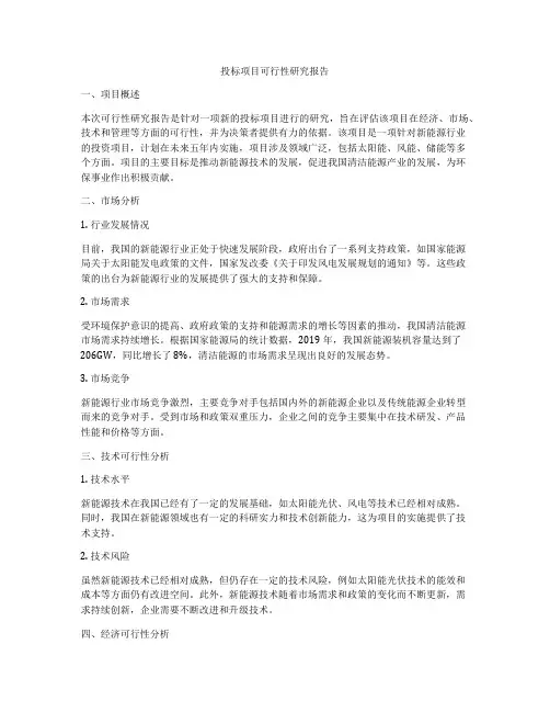 投标项目可行性研究报告