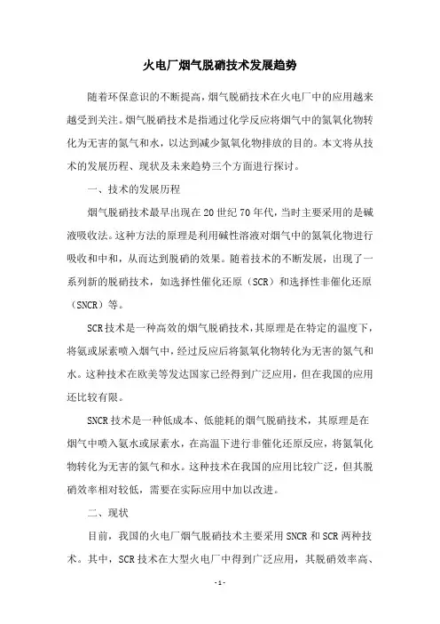 火电厂烟气脱硝技术发展趋势