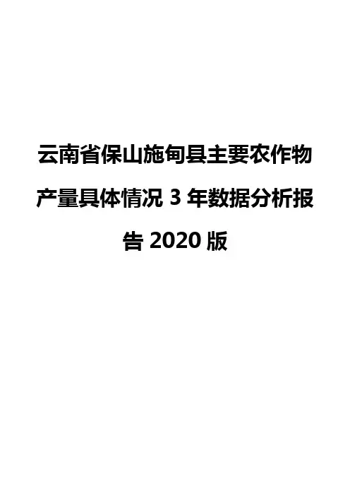 云南省保山施甸县主要农作物产量具体情况3年数据分析报告2020版