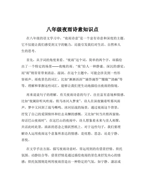 八年级夜雨诗意知识点