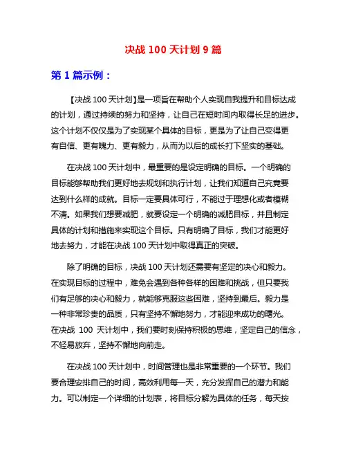决战100天计划9篇