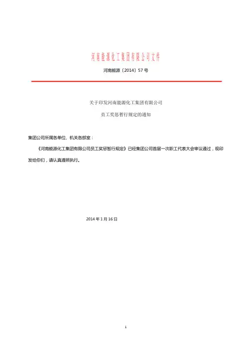 河南能源〔2014〕57号-关于印发河南能源化工集团有限公司员工奖惩暂行规定的通知