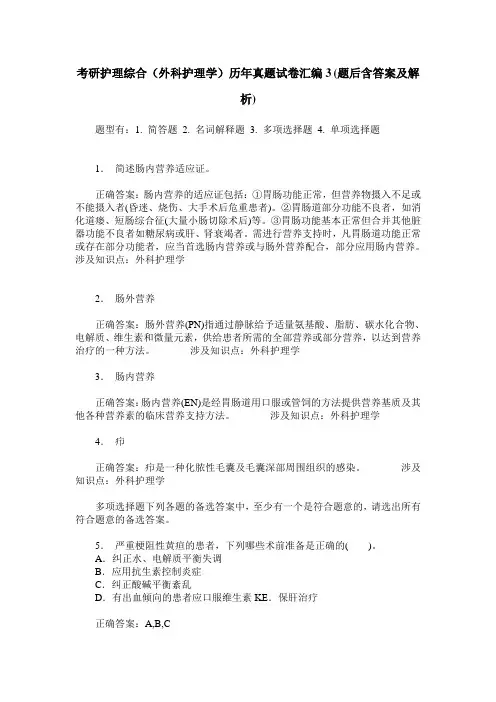 考研护理综合(外科护理学)历年真题试卷汇编3(题后含答案及解析)