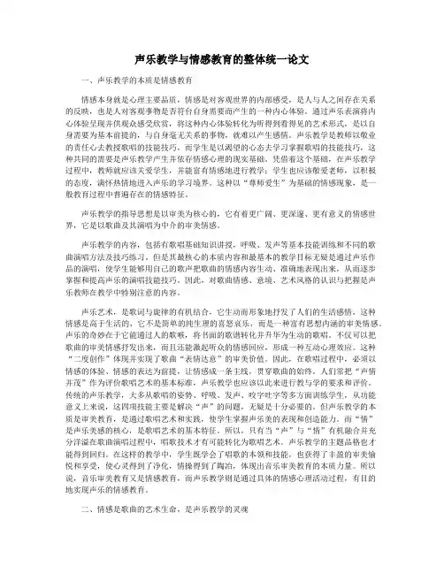 声乐教学与情感教育的整体统一论文