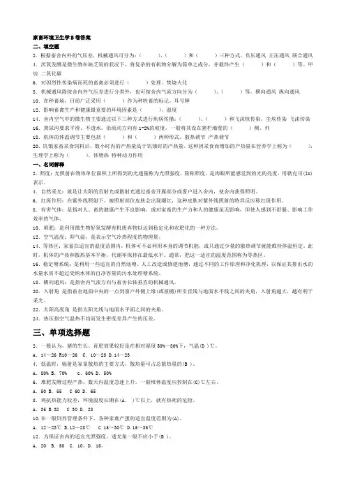 家畜环境卫生学B卷答案