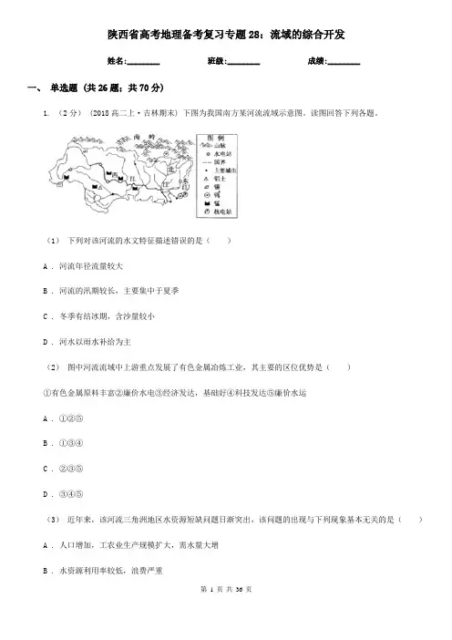 陕西省高考地理备考复习专题28：流域的综合开发