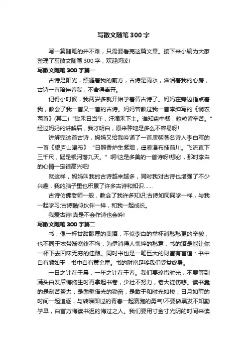 写散文随笔300字
