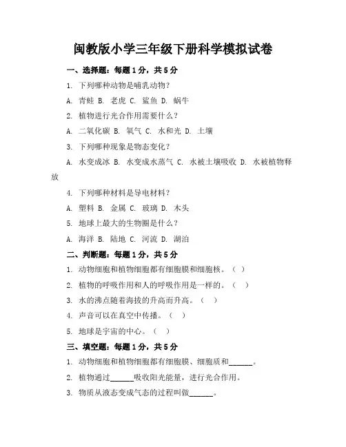 闽教版小学三年级下册科学模拟试卷附答案