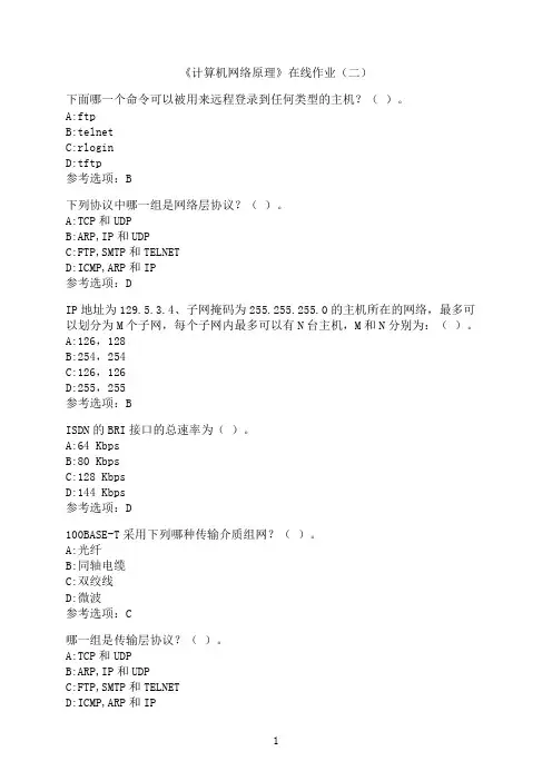 中国石油大学(华东)《计算机网络原理》在线作业（二）