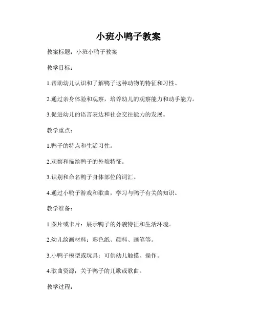 小班小鸭子教案