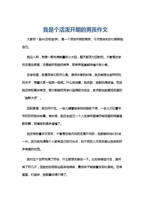 我是个活泼开朗的男孩作文
