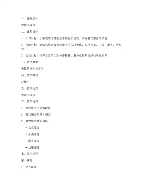 餐饮实践课教案模板及范文