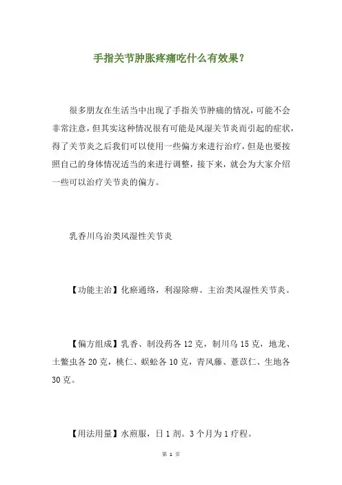 手指关节肿胀疼痛吃什么有效果？
