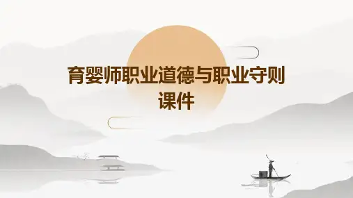育婴师职业道德与职业守则课件
