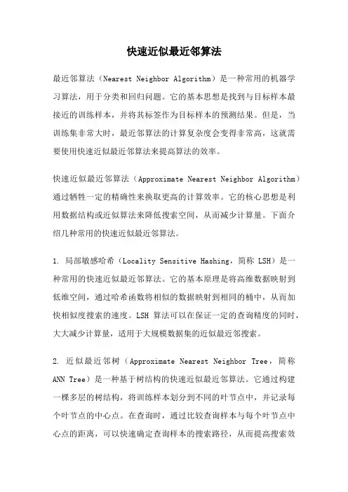 快速近似最近邻算法