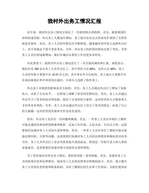 我村外出务工情况汇报
