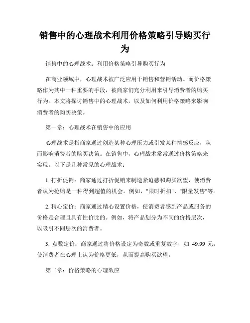 销售中的心理战术利用价格策略引导购买行为