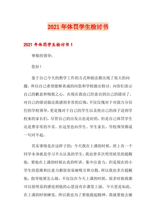 2021年体罚学生检讨书