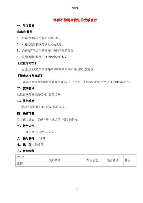七年级政治上册 谁都不能剥夺我们的受教育权教案 人民版