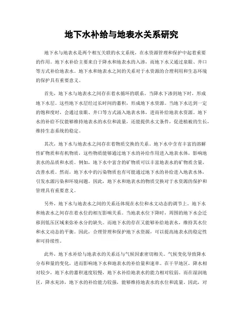 地下水补给与地表水关系研究