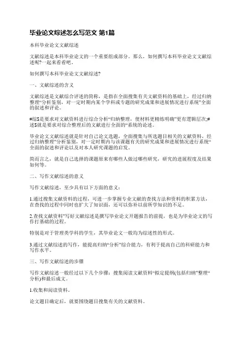 毕业论文综述怎么写范文(优选3篇)