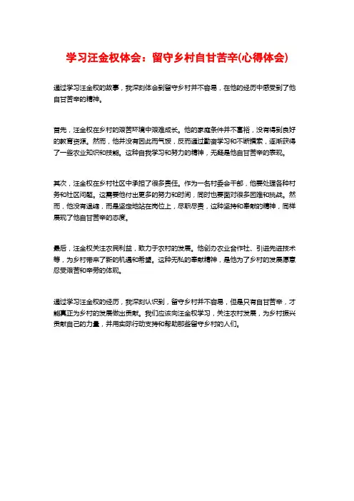学习汪金权体会：留守乡村自甘苦辛(心得体会)