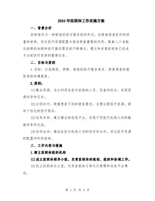 2024年医联体工作实施方案