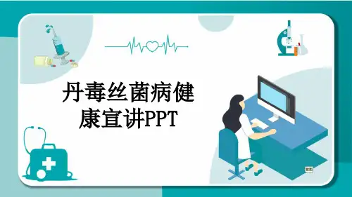丹毒丝菌病健康宣讲PPT