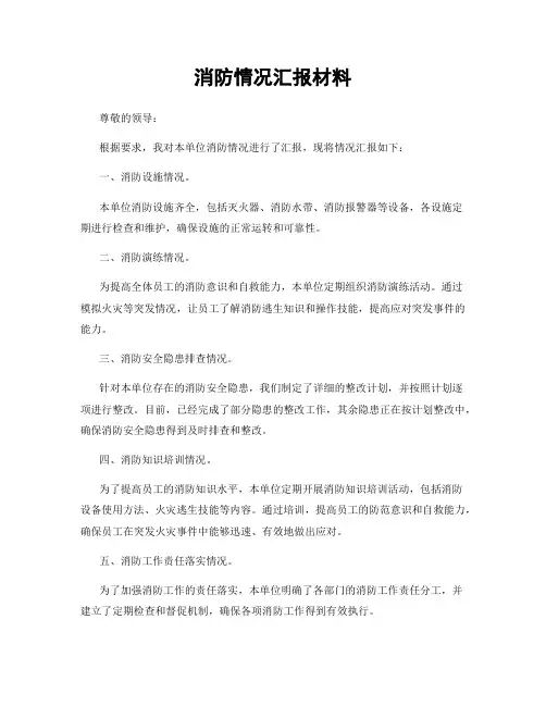 消防情况汇报材料