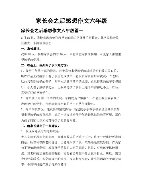 家长会之后感想作文六年级