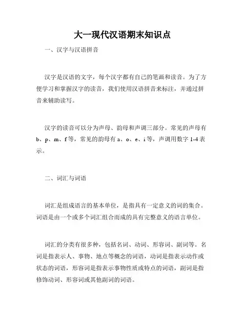 大一现代汉语期末知识点