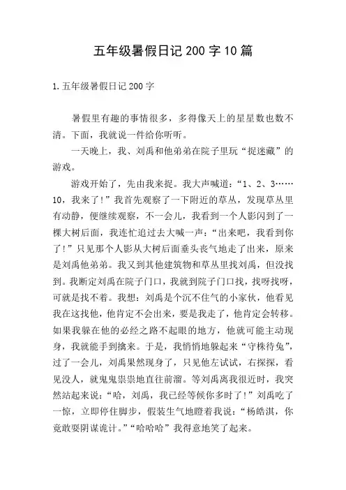 五年级暑假日记200字10篇