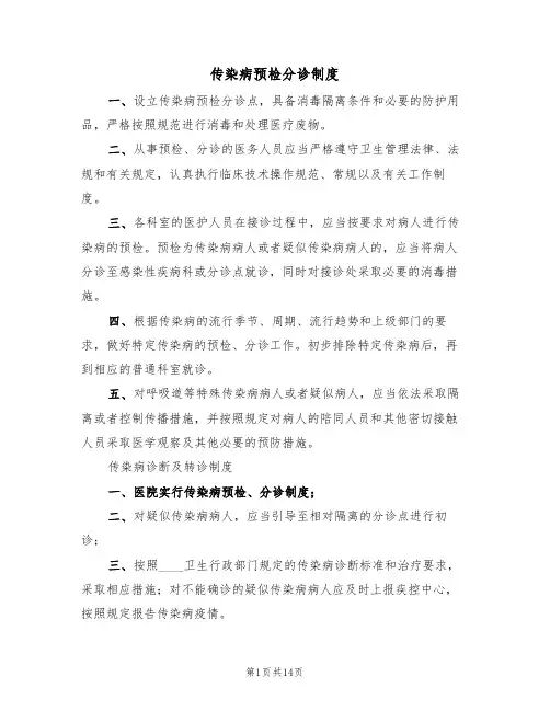 传染病预检分诊制度（五篇）