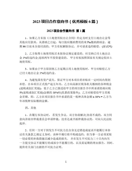 2023项目合作意向书(优秀模板6篇)