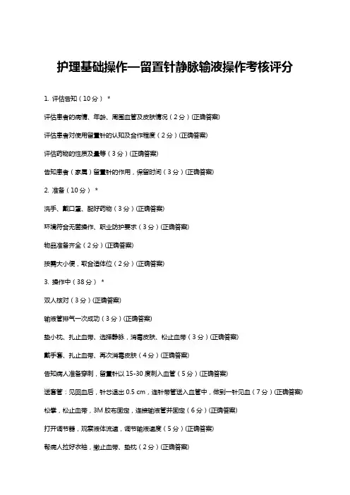 护理基础操作—留置针静脉输液操作考核评分表