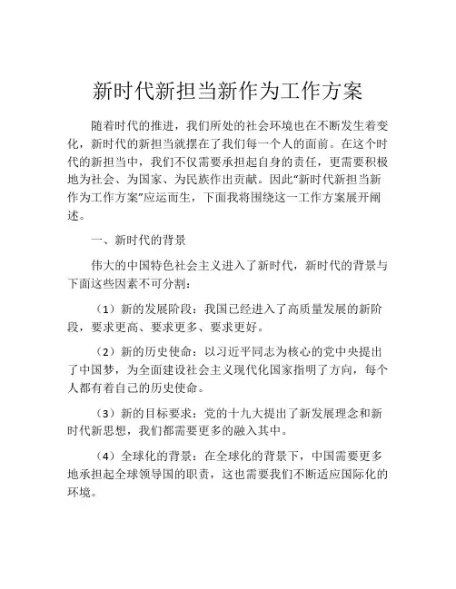 新时代新担当新作为工作方案
