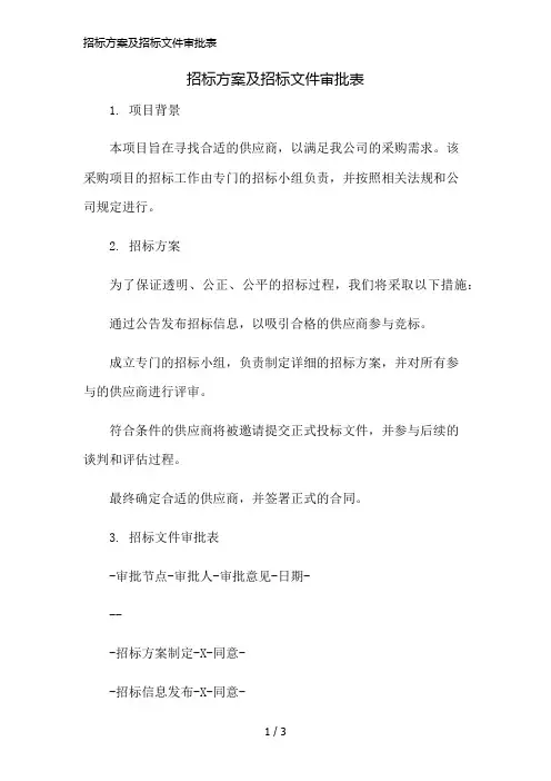 招标方案及招标文件审批表精简版