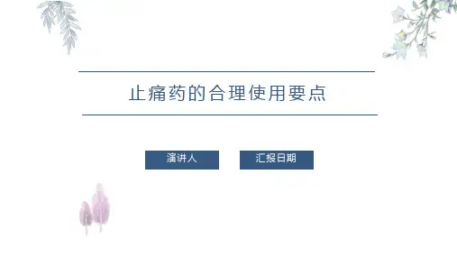 止痛药的合理使用要点
