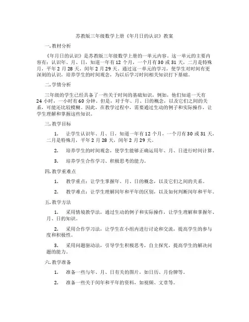 苏教版三年级数学上册《年月日的认识》教案